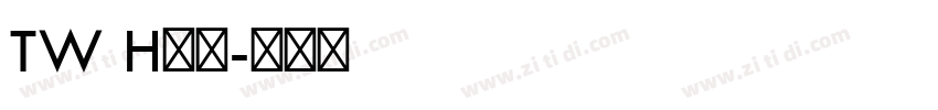 TW H样品字体转换